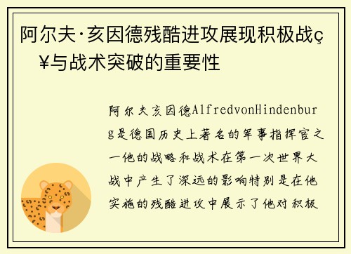 阿尔夫·亥因德残酷进攻展现积极战略与战术突破的重要性