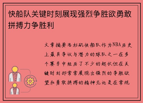 快船队关键时刻展现强烈争胜欲勇敢拼搏力争胜利