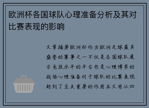 欧洲杯各国球队心理准备分析及其对比赛表现的影响