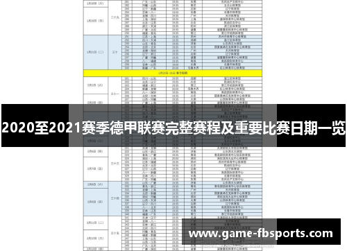 2020至2021赛季德甲联赛完整赛程及重要比赛日期一览