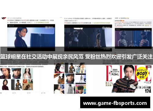 篮球明星在社交活动中展现亲民风范 受粉丝热烈欢迎引发广泛关注