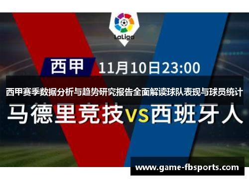 西甲赛季数据分析与趋势研究报告全面解读球队表现与球员统计
