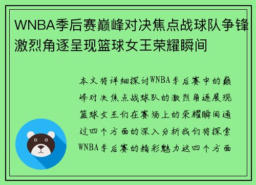 WNBA季后赛巅峰对决焦点战球队争锋激烈角逐呈现篮球女王荣耀瞬间