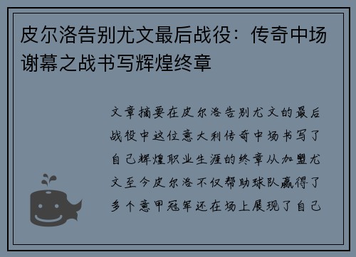 皮尔洛告别尤文最后战役：传奇中场谢幕之战书写辉煌终章