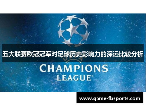 五大联赛欧冠冠军对足球历史影响力的深远比较分析
