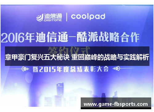 意甲豪门复兴五大秘诀 重回巅峰的战略与实践解析