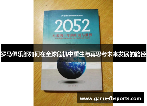 罗马俱乐部如何在全球危机中重生与再思考未来发展的路径