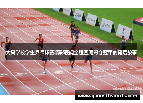 大禹学校学生乒乓球赛精彩表现全程回顾勇夺冠军的背后故事