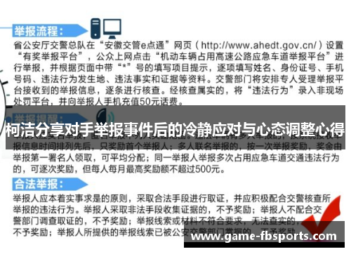 柯洁分享对手举报事件后的冷静应对与心态调整心得
