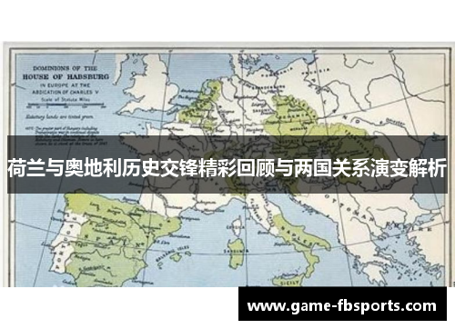 荷兰与奥地利历史交锋精彩回顾与两国关系演变解析