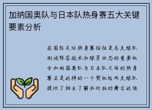 加纳国奥队与日本队热身赛五大关键要素分析