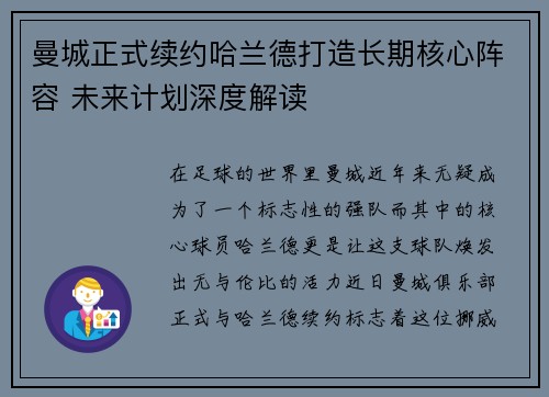 曼城正式续约哈兰德打造长期核心阵容 未来计划深度解读