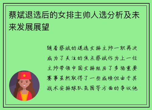 蔡斌退选后的女排主帅人选分析及未来发展展望