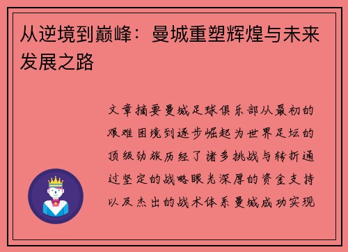从逆境到巅峰：曼城重塑辉煌与未来发展之路