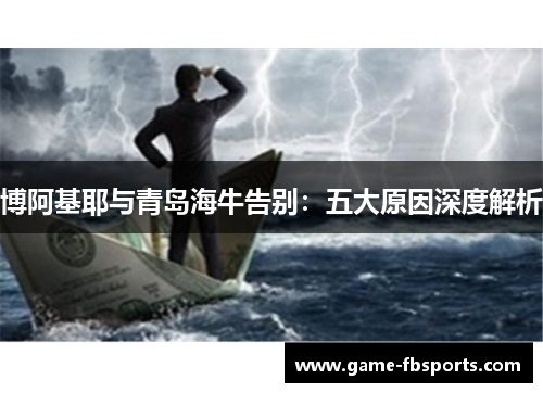 博阿基耶与青岛海牛告别：五大原因深度解析
