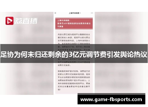 足协为何未归还剩余的3亿元调节费引发舆论热议