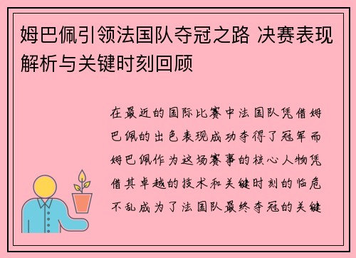 姆巴佩引领法国队夺冠之路 决赛表现解析与关键时刻回顾