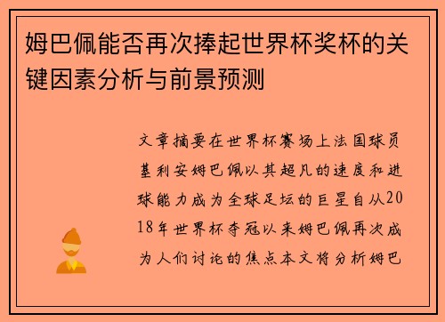 姆巴佩能否再次捧起世界杯奖杯的关键因素分析与前景预测