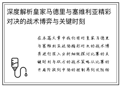 深度解析皇家马德里与塞维利亚精彩对决的战术博弈与关键时刻