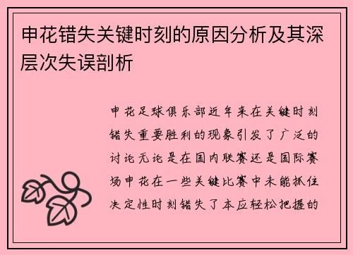 申花错失关键时刻的原因分析及其深层次失误剖析
