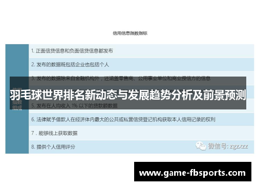 羽毛球世界排名新动态与发展趋势分析及前景预测