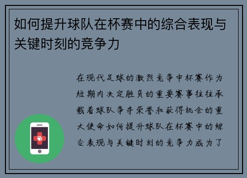 如何提升球队在杯赛中的综合表现与关键时刻的竞争力