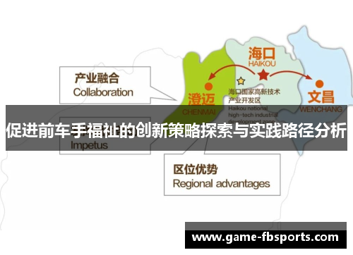 促进前车手福祉的创新策略探索与实践路径分析