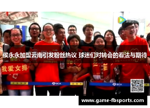 侯永永加盟云南引发粉丝热议 球迷们对转会的看法与期待