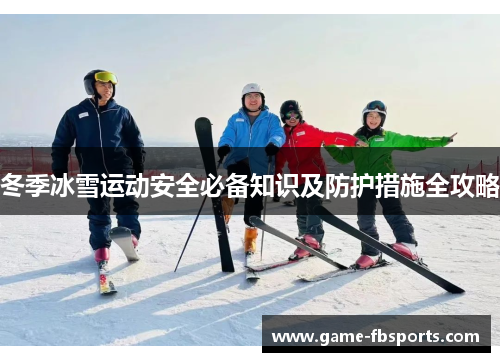 冬季冰雪运动安全必备知识及防护措施全攻略