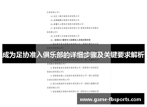 成为足协准入俱乐部的详细步骤及关键要求解析