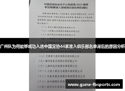 广州队为何能够成功入选中国足协44家准入俱乐部名单背后的原因分析