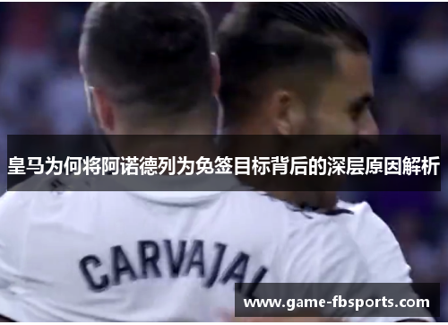 皇马为何将阿诺德列为免签目标背后的深层原因解析