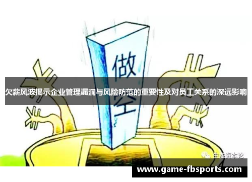 欠薪风波揭示企业管理漏洞与风险防范的重要性及对员工关系的深远影响