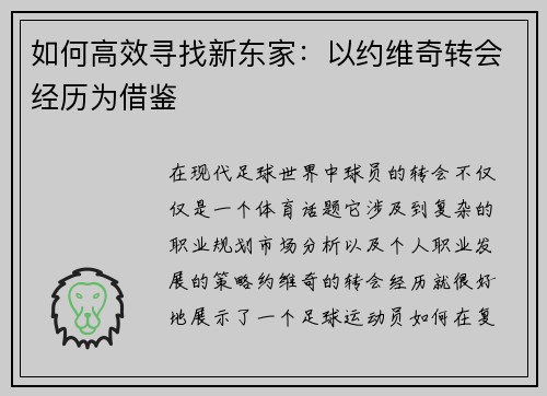 如何高效寻找新东家：以约维奇转会经历为借鉴