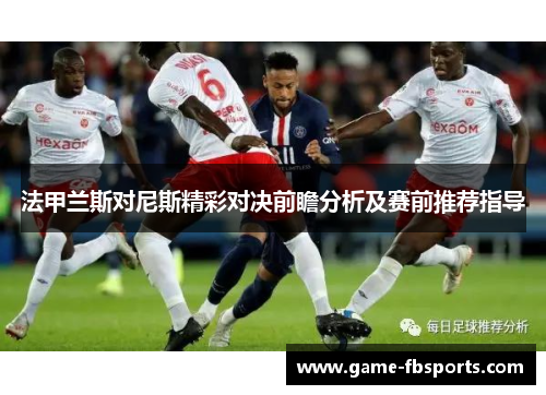 法甲兰斯对尼斯精彩对决前瞻分析及赛前推荐指导