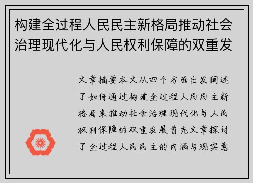 构建全过程人民民主新格局推动社会治理现代化与人民权利保障的双重发展