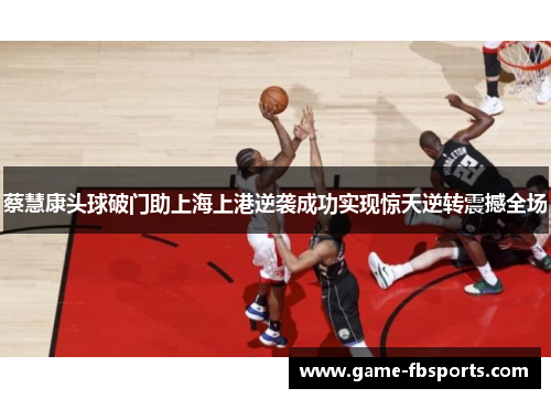 蔡慧康头球破门助上海上港逆袭成功实现惊天逆转震撼全场