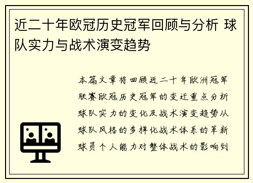 近二十年欧冠历史冠军回顾与分析 球队实力与战术演变趋势