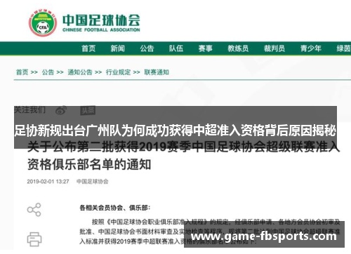 足协新规出台广州队为何成功获得中超准入资格背后原因揭秘
