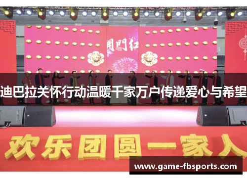 迪巴拉关怀行动温暖千家万户传递爱心与希望