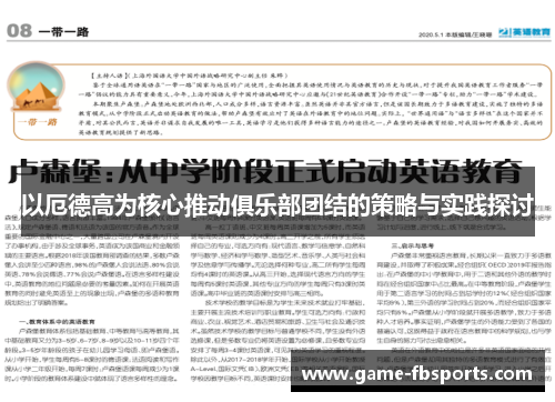 以厄德高为核心推动俱乐部团结的策略与实践探讨