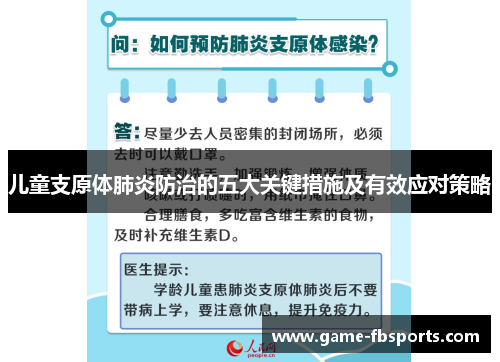 儿童支原体肺炎防治的五大关键措施及有效应对策略