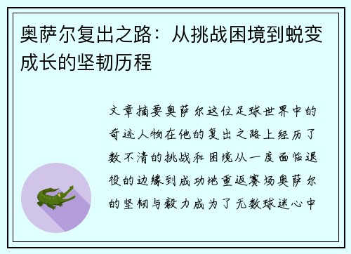 奥萨尔复出之路：从挑战困境到蜕变成长的坚韧历程