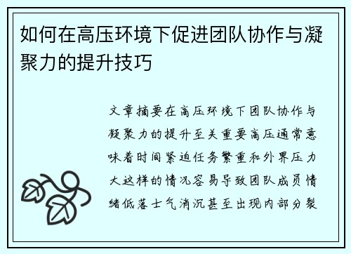 如何在高压环境下促进团队协作与凝聚力的提升技巧