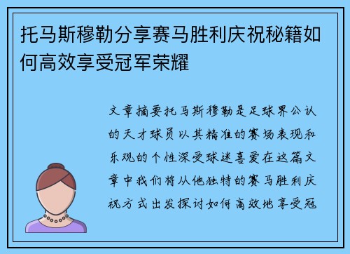 托马斯穆勒分享赛马胜利庆祝秘籍如何高效享受冠军荣耀