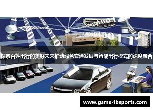探索百姓出行的美好未来推动绿色交通发展与智能出行模式的深度融合