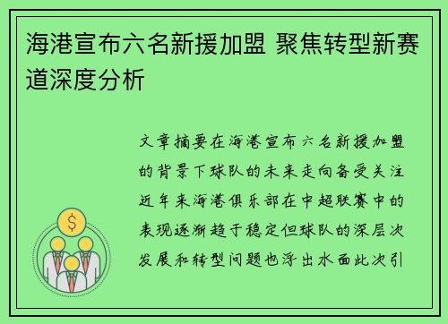 海港宣布六名新援加盟 聚焦转型新赛道深度分析