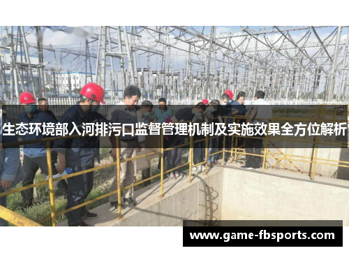 生态环境部入河排污口监督管理机制及实施效果全方位解析
