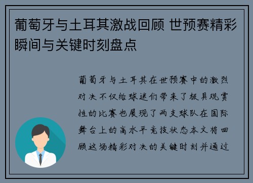 葡萄牙与土耳其激战回顾 世预赛精彩瞬间与关键时刻盘点