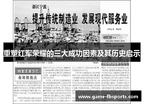 重塑红军荣耀的三大成功因素及其历史启示